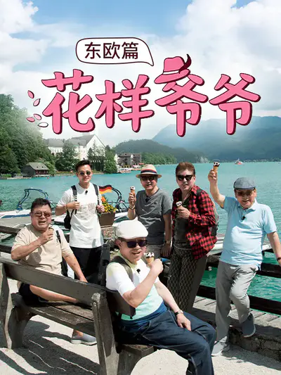花样爷爷 东欧篇