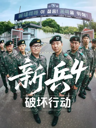 新兵4:破坏行动
