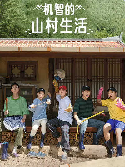 机智的山村生活