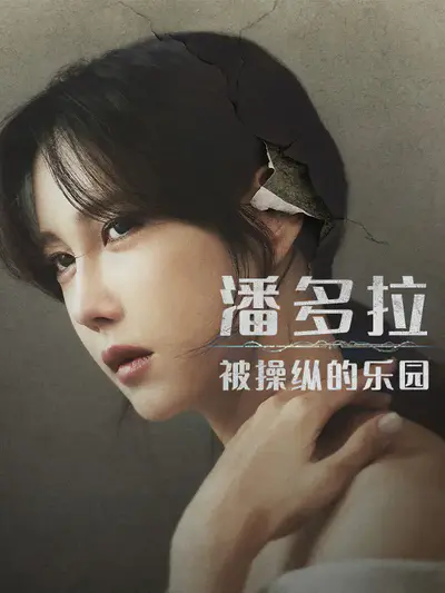 潘多拉:被操纵的乐园