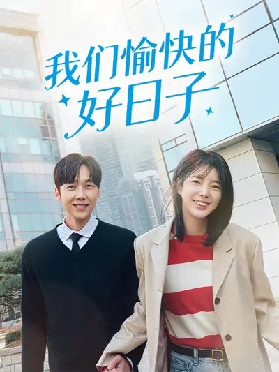 我们愉快的好日子