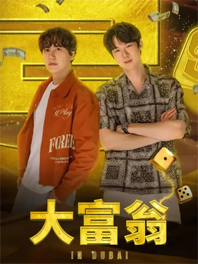 大富翁
