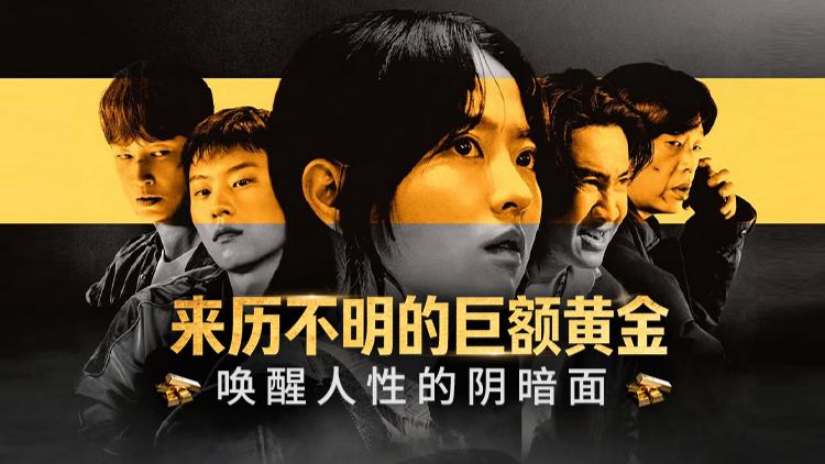 《赌金》首播两集上线__朴宝英演技转型_立即观看