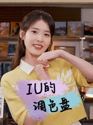 IU的调色盘