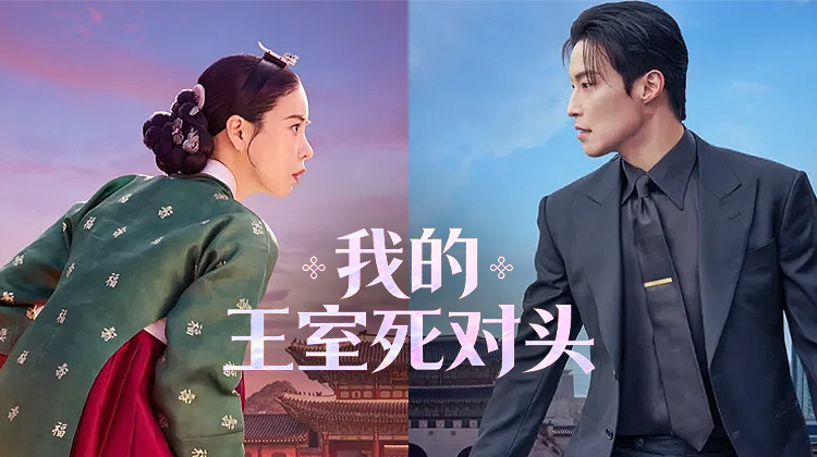 恶女归来，财阀接招！《我的王室死对头》今日首播，这对“疯批CP”要掀翻韩剧界