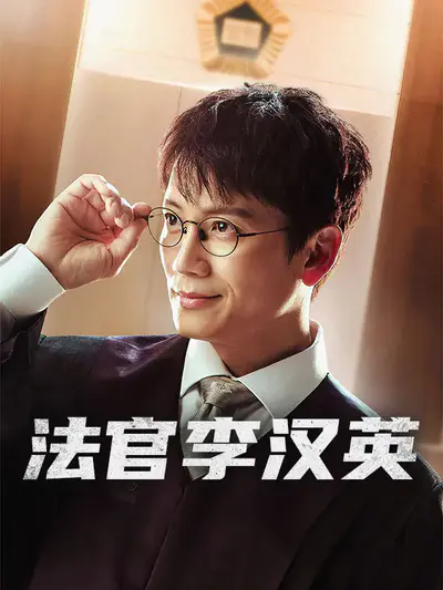 法官李汉英