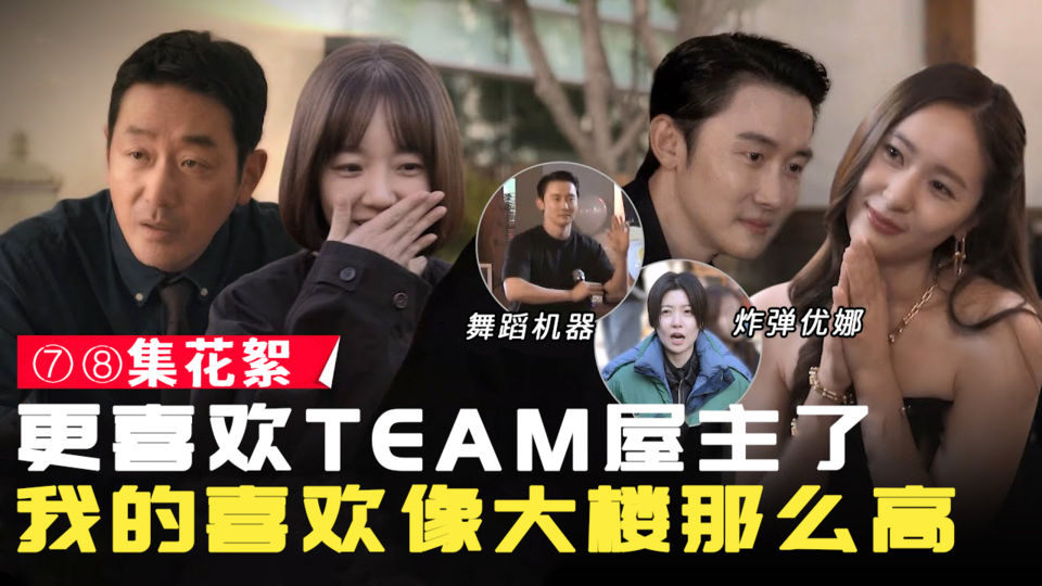 [⑦⑧集花絮] 我们结婚了 公开幸福的唱歌跳舞的房主团队的过去!【在大韩民国成为屋主的方法】