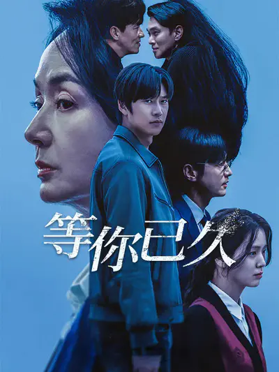 等你已久