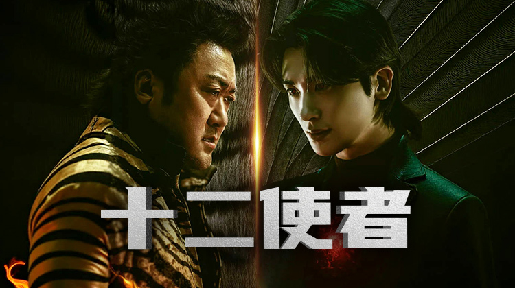 《十二使者》开播在即:神话感拉满,动作戏十足,2025最炸韩剧预定!免费观看