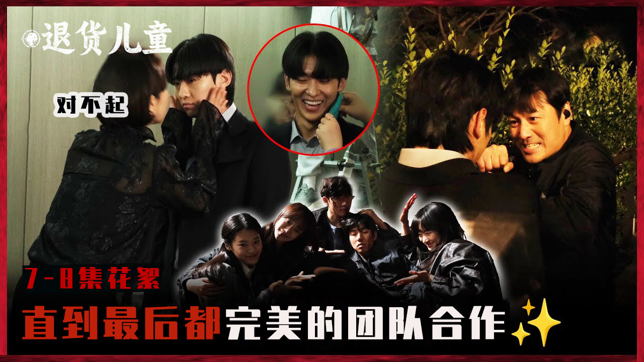 [7-8集花絮] 到最后一刻都充满热情的演员们&工作人员【退货儿童】