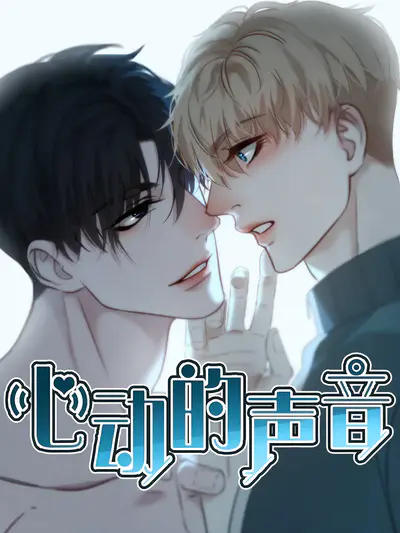 心动的声音