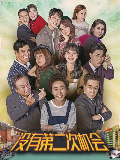 没有第二次机会