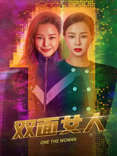 双面女人