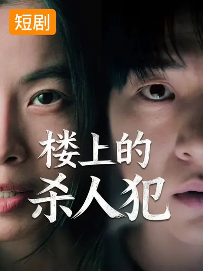 楼上的杀人犯