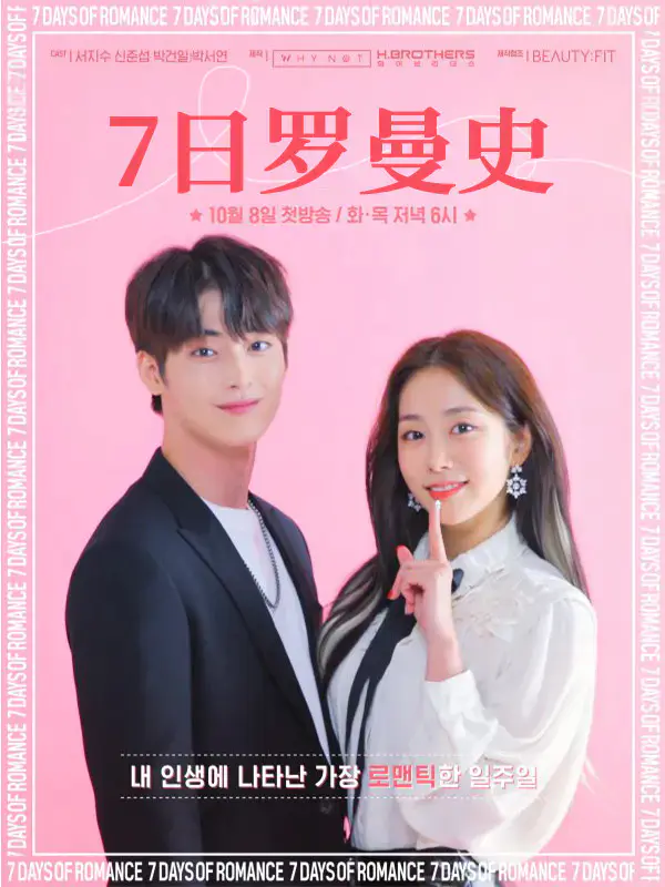 7日罗曼史
