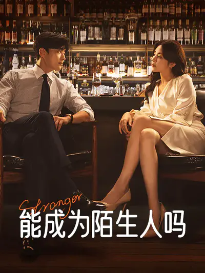 能成为陌生人吗