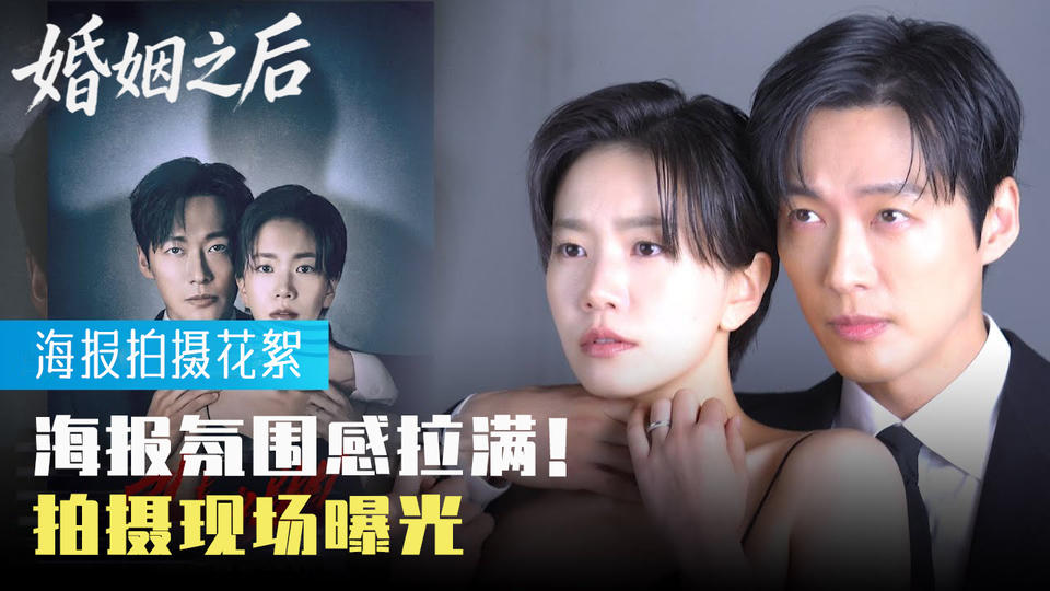 海报的氛围,拍摄现场公开[花絮]【婚姻之后】