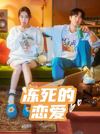 冻死的恋爱