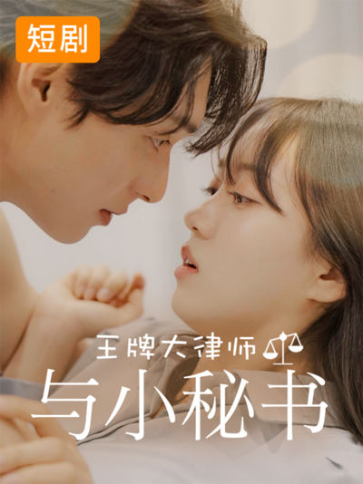 王牌大律师与小秘书