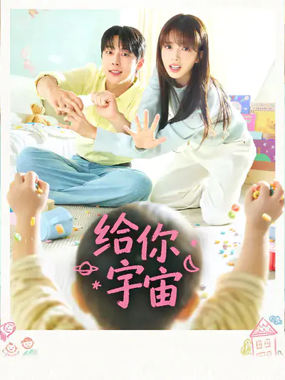 给你宇宙