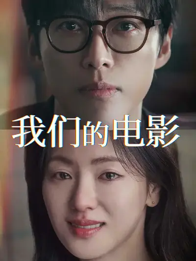 我们的电影