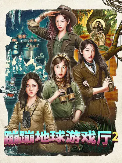 蹦蹦地球游戏厅 第2季