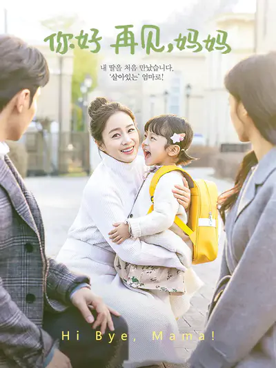 你好 再见，妈妈