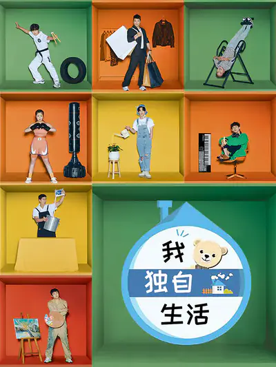 我独自生活 2025