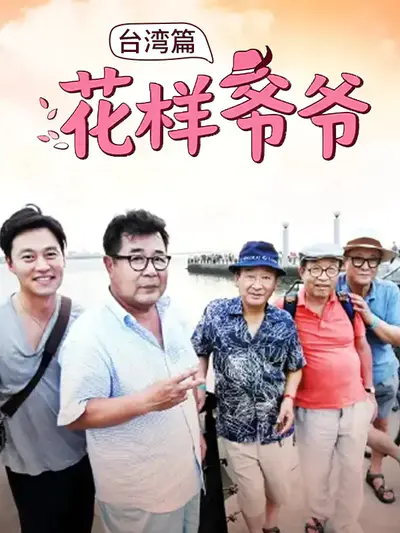 花样爷爷 台湾篇