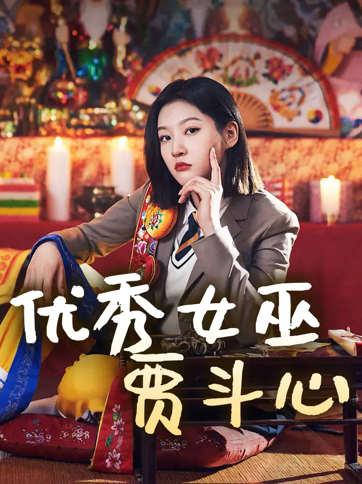 优秀女巫贾斗心