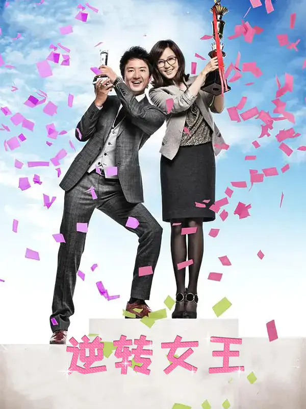 逆转女王