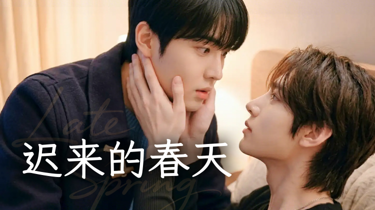 《迟来的春天》：首部全AI韩腐上线，这届“纸面帅哥”不仅动了，还让人心跳加速？
