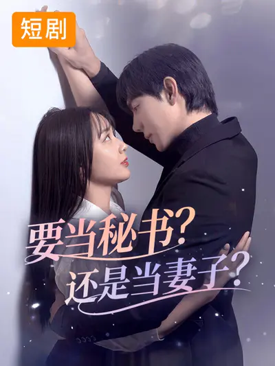 要当秘书?还是当妻子?