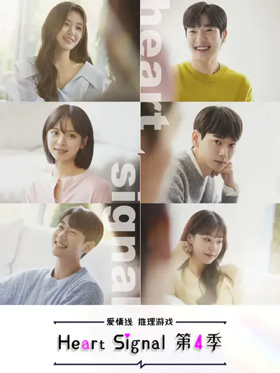 Heart Signal第4季