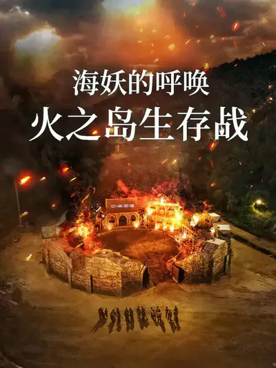 海妖的呼唤:火之岛生存战