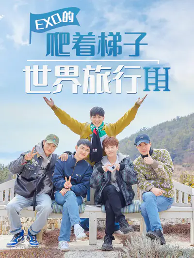 EXO的爬着梯子世界旅行 第3季