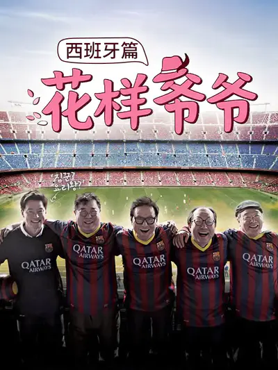 花样爷爷 西班牙篇
