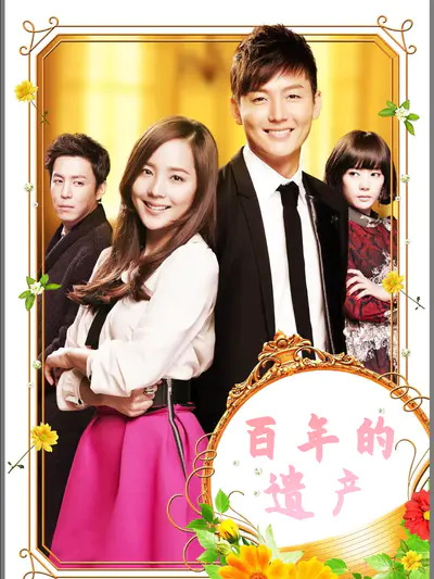 百年的遗产