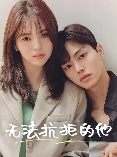 无法抗拒的他