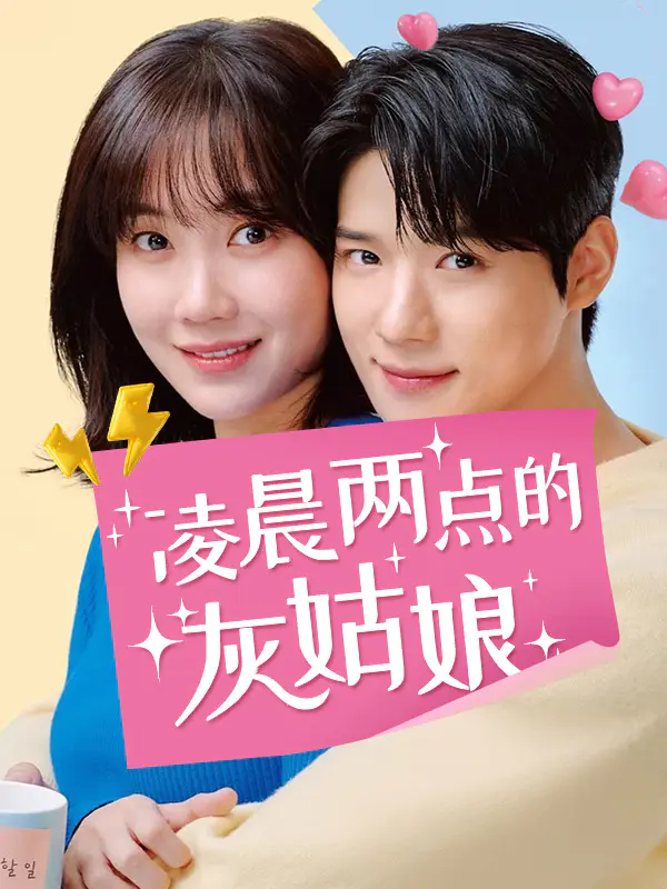 凌晨两点的灰姑娘