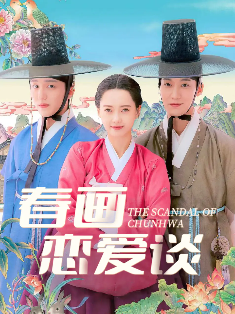 春画恋爱谈