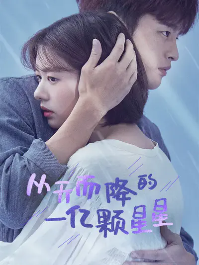 从天而降的一亿颗星星