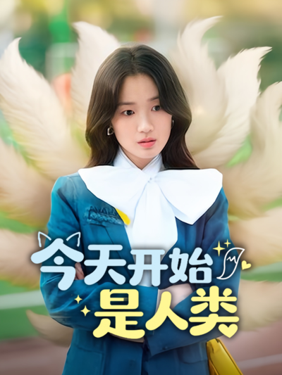 今天开始是人类