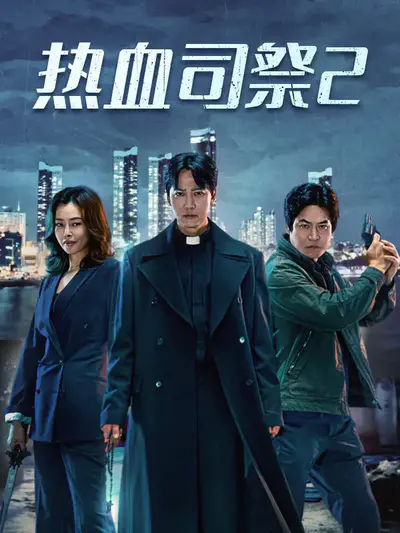热血司祭2