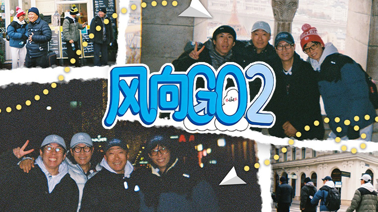 《风向GO》第二季回归:李星民加入,随风而行再启程