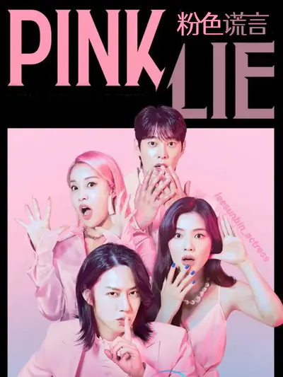 粉色谎言