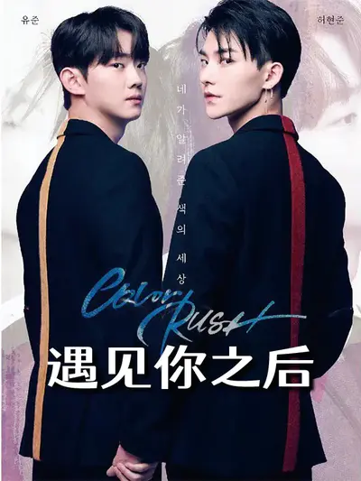 遇见你之后
