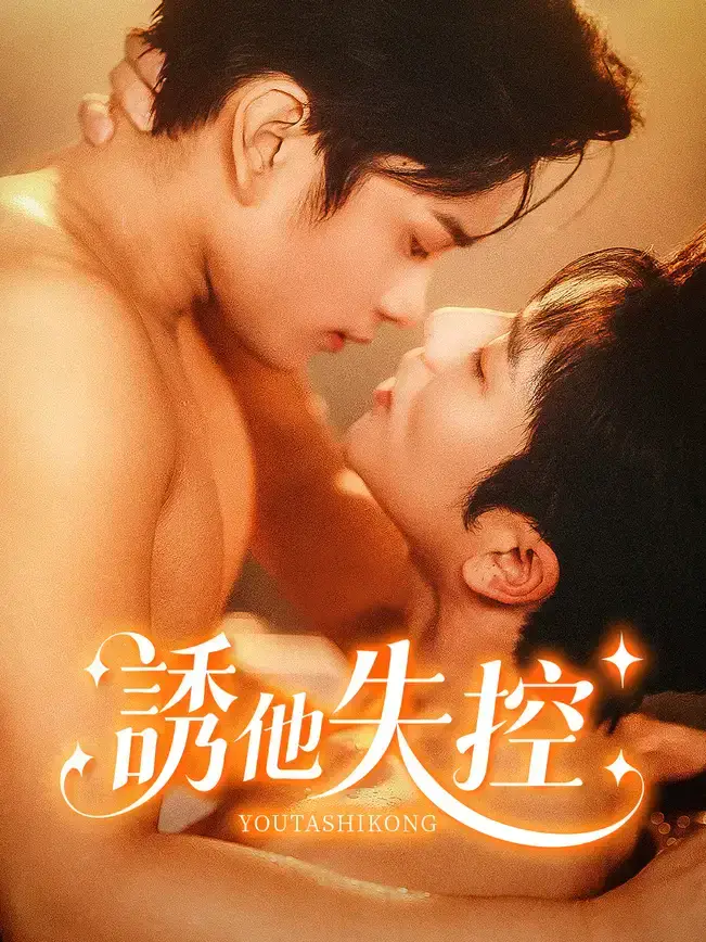 诱他失控