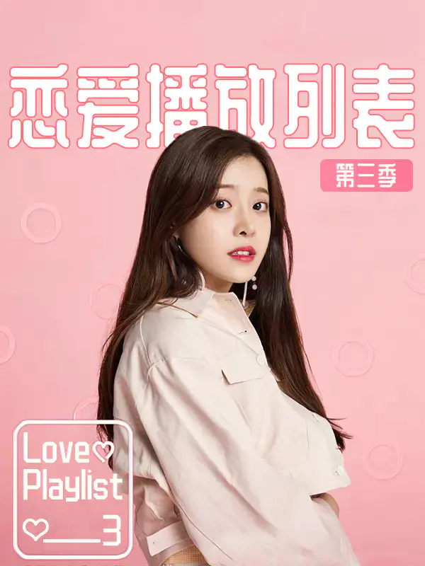 恋爱播放列表3