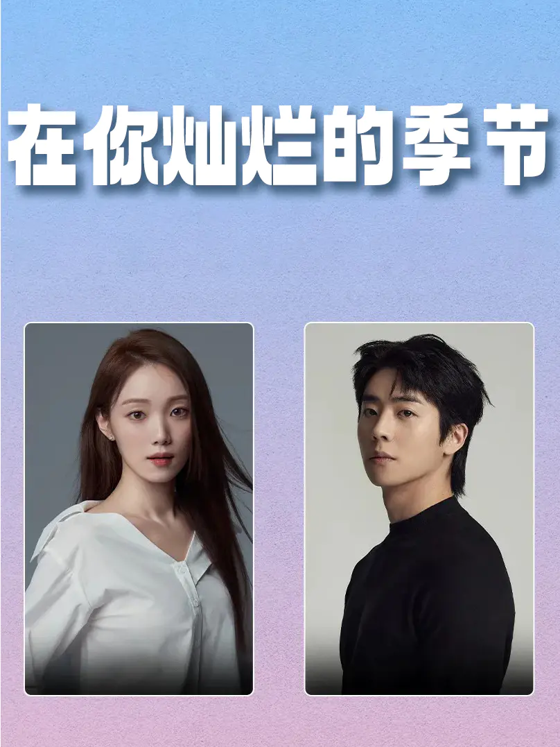 在你灿烂的季节